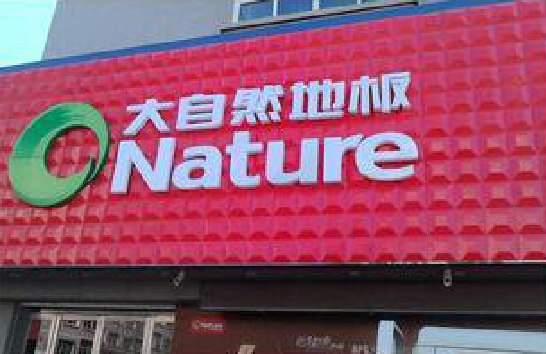 安康门头招牌制作就选最合适的材料。