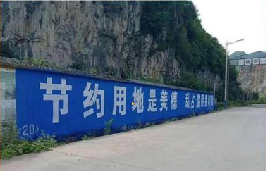 安康墙体广告制作中那些醒目的标语。
