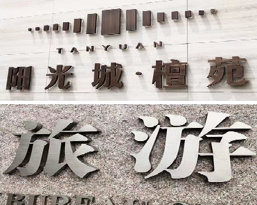 安康日常生活中常见的广告金属字。