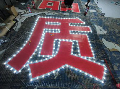 安康挂网发光字的制作流程。