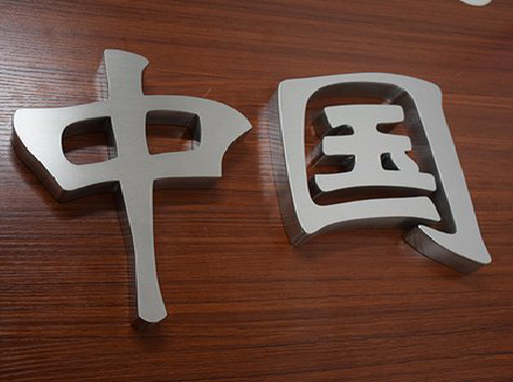 安康拉丝不锈钢字的特点。