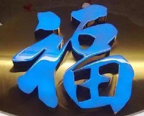 安康树脂字发黄或坏了，自己怎么修？